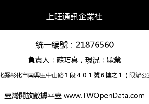 上旺通訊企業社
