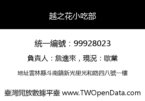 越之花小吃部