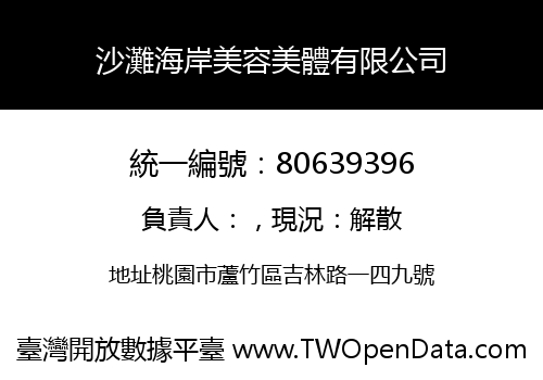 沙灘海岸美容美體有限公司