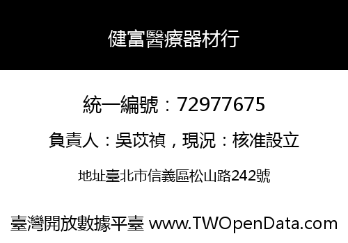 健富醫療器材行