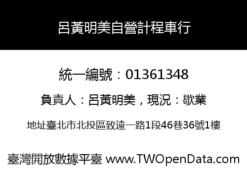 呂黃明美自營計程車行