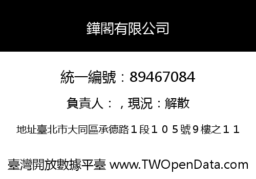 鏵閣有限公司