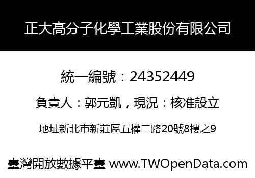 正大高分子化學工業股份有限公司