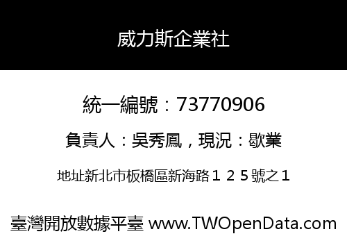 威力斯企業社