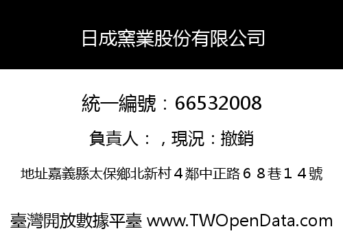 日成窯業股份有限公司