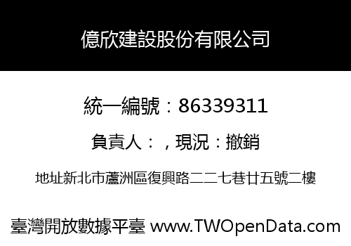 億欣建設股份有限公司