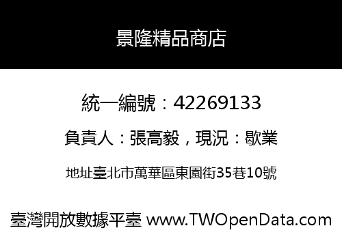 景隆精品商店