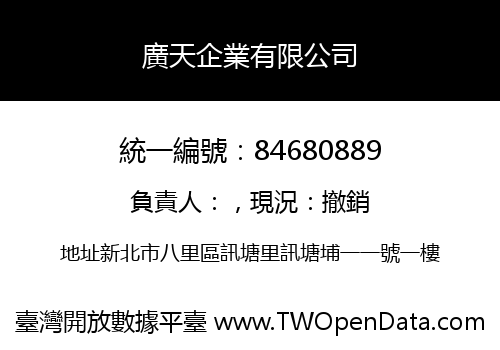 廣天企業有限公司