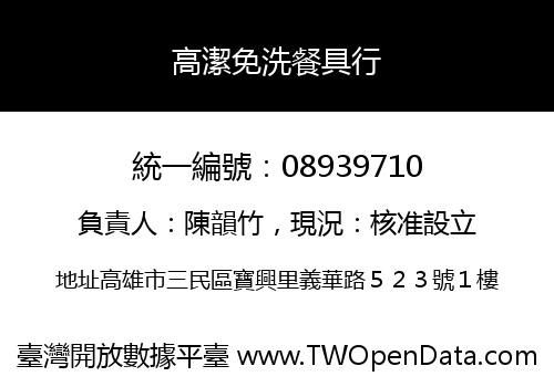 高潔免洗餐具行