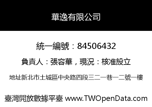 華逸有限公司