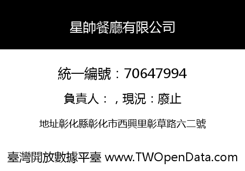 星帥餐廳有限公司
