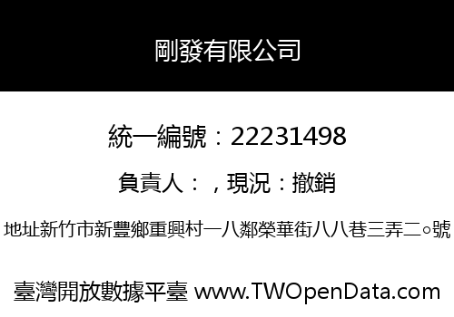 剛發有限公司