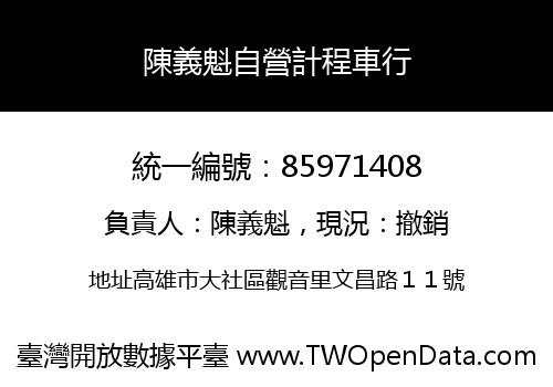 陳義魁自營計程車行