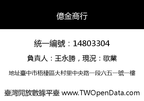 億金商行