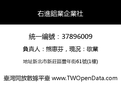 右進鋁業企業社