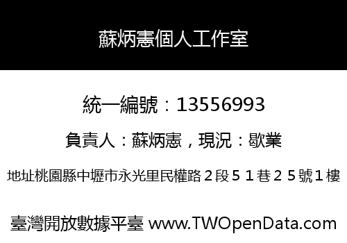 蘇炳憲個人工作室