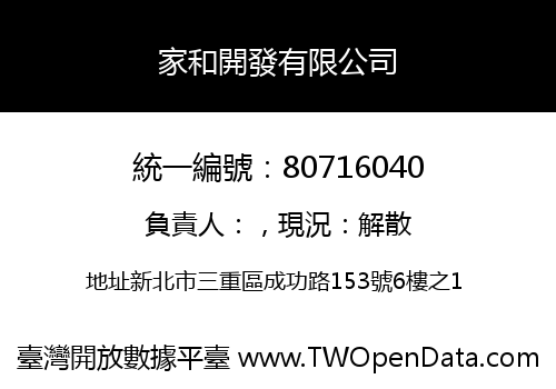家和開發有限公司