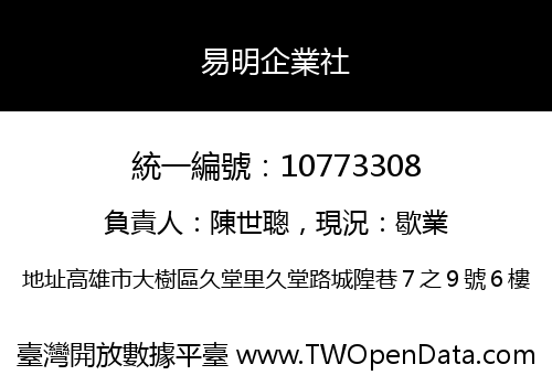 易明企業社