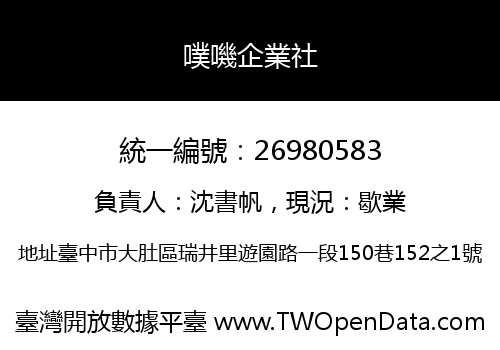 噗嘰企業社