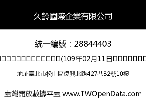 久齡國際企業有限公司