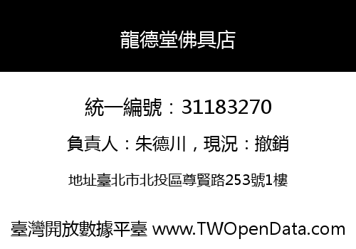 龍德堂佛具店