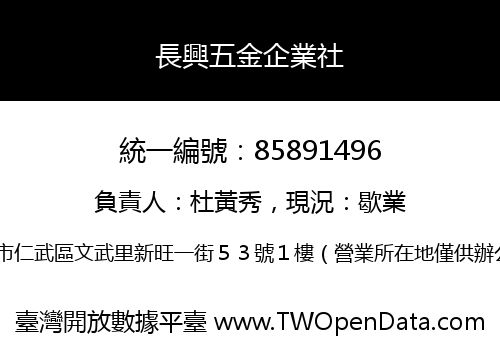 長興五金企業社