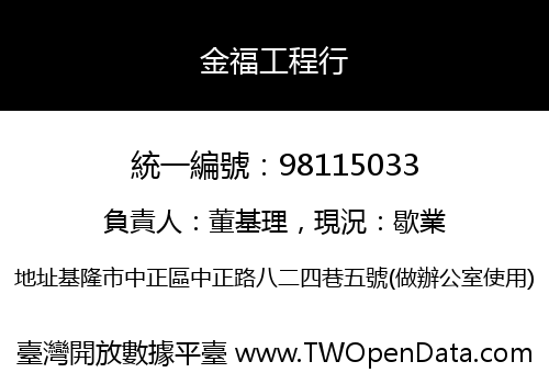 金福工程行