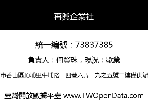再興企業社