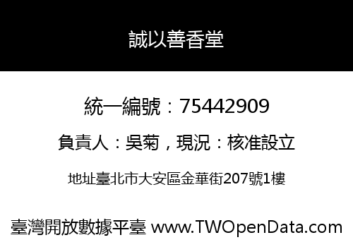 誠以善香堂