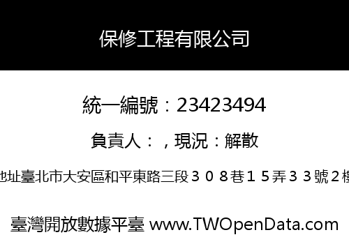 保修工程有限公司