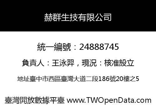 赫群生技有限公司