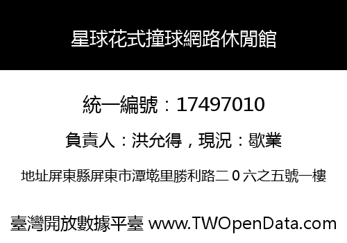 星球花式撞球網路休閒館