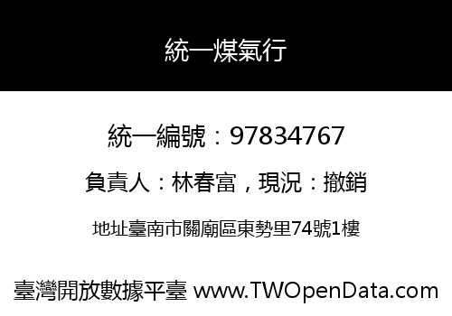 統一煤氣行