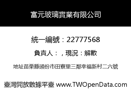 富元玻璃實業有限公司