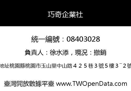 巧奇企業社