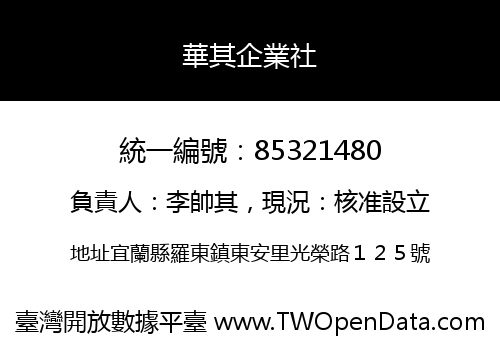 華其企業社