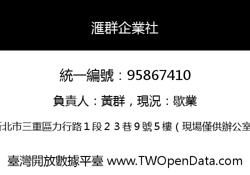 滙群企業社