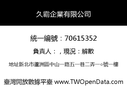 久霸企業有限公司