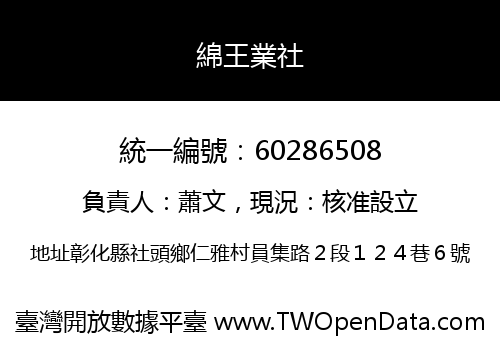 綿王業社
