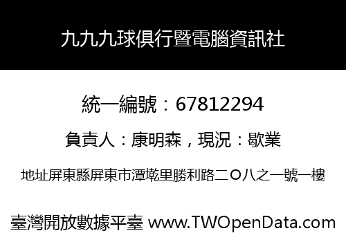 九九九球俱行暨電腦資訊社