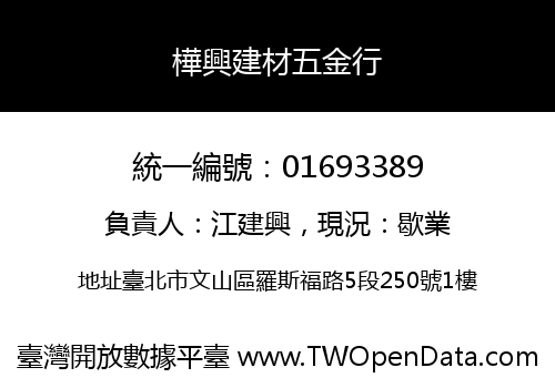 樺興建材五金行