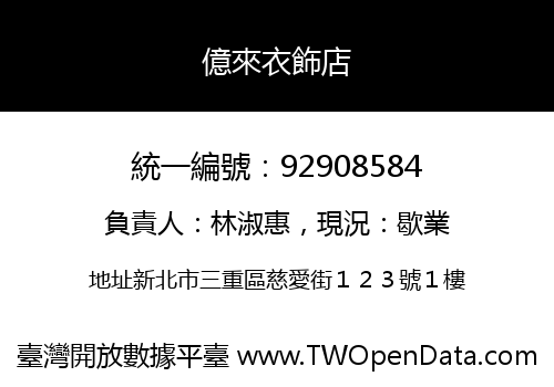 億來衣飾店