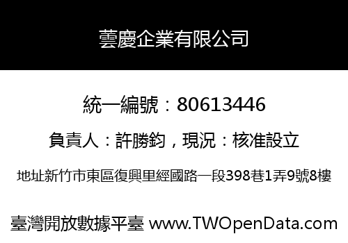 蕓慶企業有限公司