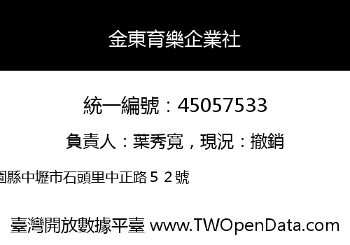 金東育樂企業社