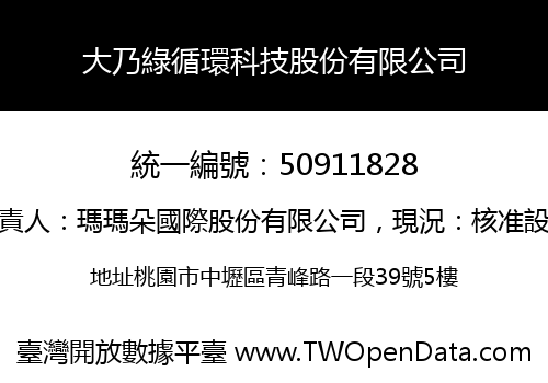 大乃綠循環科技股份有限公司