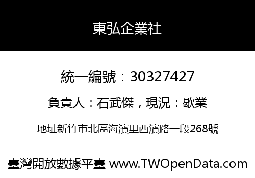 東弘企業社