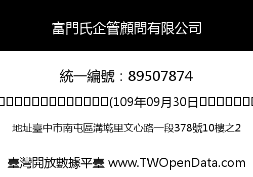 富門氏企管顧問有限公司
