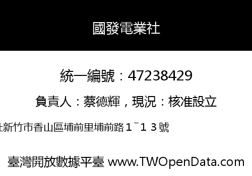 國發電業社