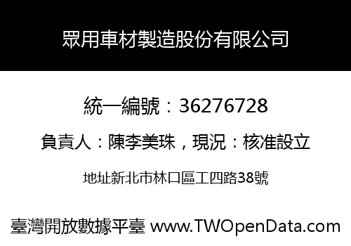 眾用車材製造股份有限公司