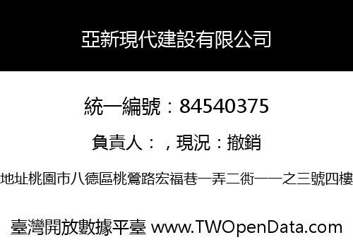 亞新現代建設有限公司